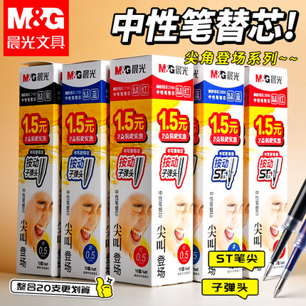 正品官方旗舰店晨光中性笔芯按动替芯按动笔芯中性笔G-5子弹头笔芯黑色0.5mm圆珠笔芯按动笔替芯红色蓝色笔芯