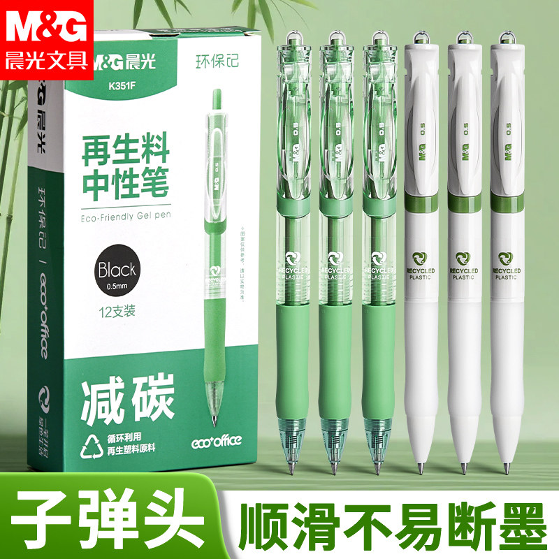 晨光环保记按动中性笔K35正品官方旗舰店再生料考试水笔书写学生大容量速干不脏手办公签字专用黑笔碳素黑笔