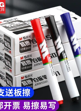 晨光易擦白板笔会议办公用品记号笔黑板笔水性可擦儿童教师用彩色白板笔画板笔黑色蓝色红色大容量文具用品