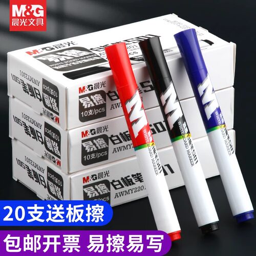 晨光白板笔易擦易写记号笔
