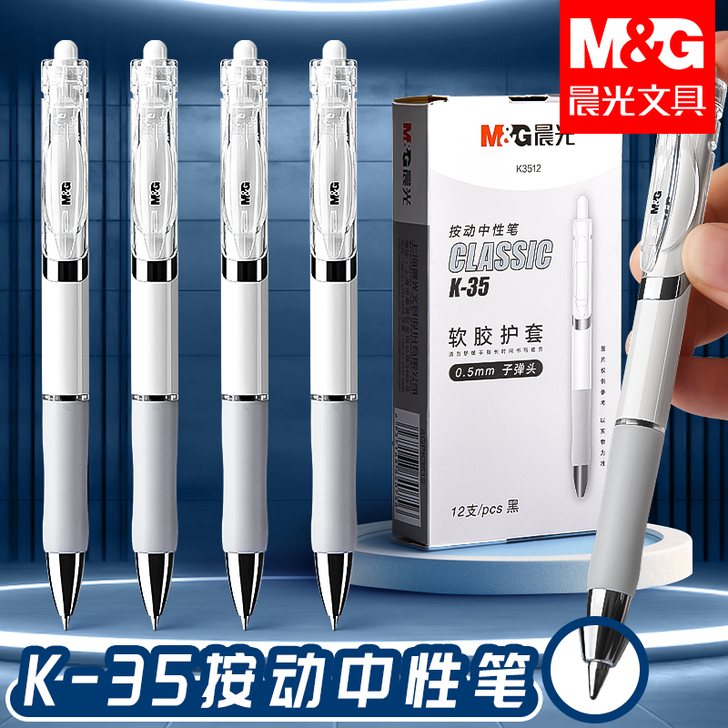 晨光按动中性笔水笔学生用考试碳素黑色水性签字笔芯0.5按压式k3512子弹头圆珠墨蓝红笔简约教师办公文具用品
