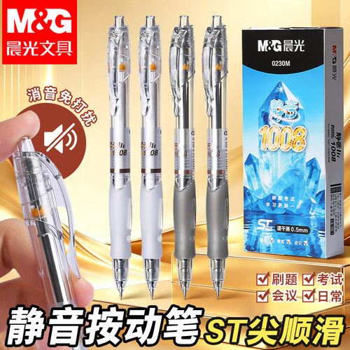 晨光静音双珠ST尖黑按动中性笔