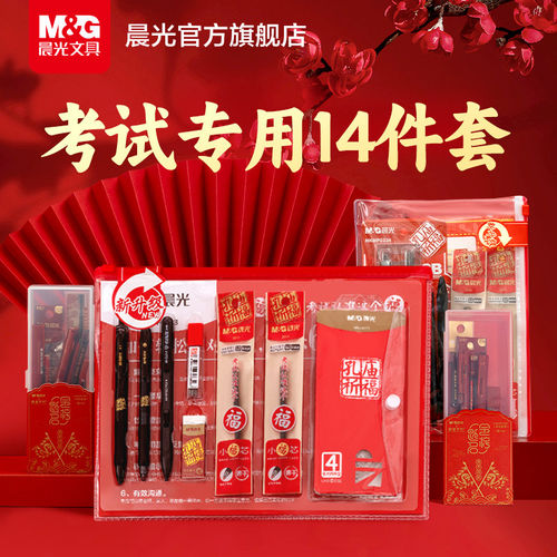 晨光考试套装2B铅笔中性笔礼盒