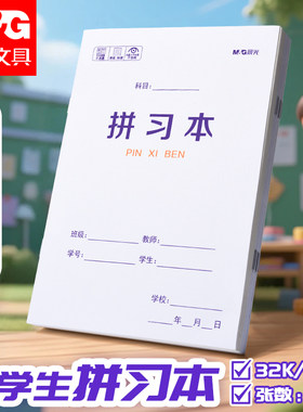 晨光小学生专用拼音练习本