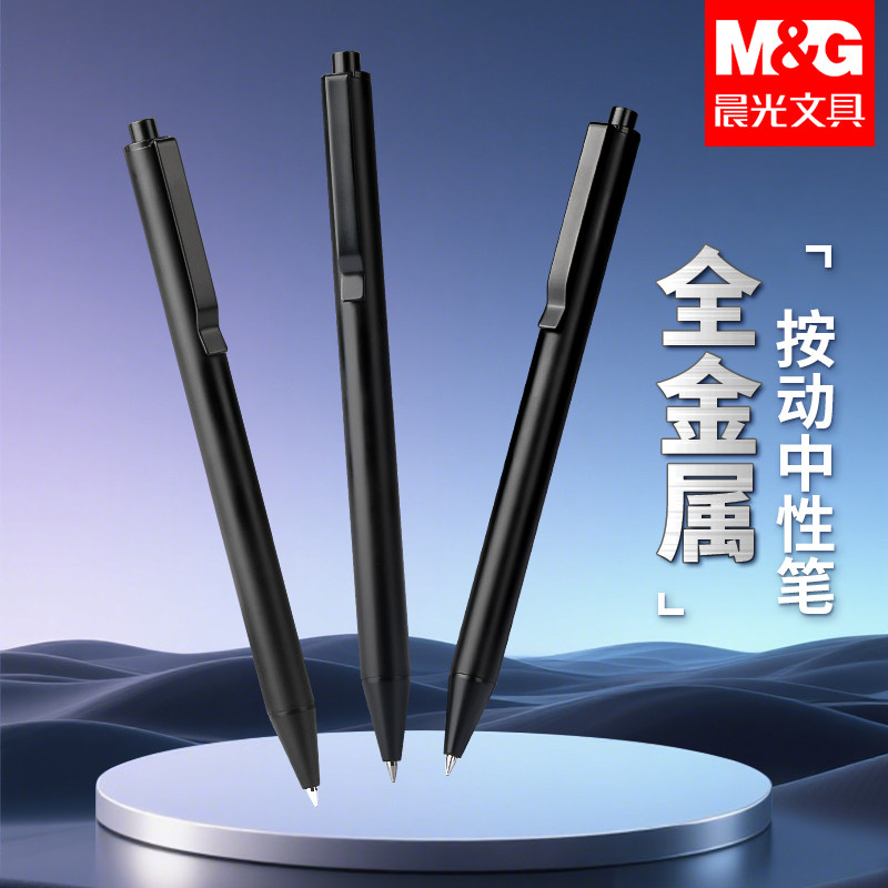 晨光低重心全金属中性笔正品官方旗舰店0.5黑色签字笔金属黑科技插拔子弹头碳素笔学生用考试刷题办公高颜值
