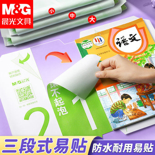 晨光自粘三段式透明磨砂书皮