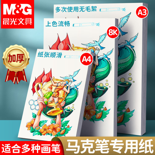 晨光马克笔专用纸儿童图画本
