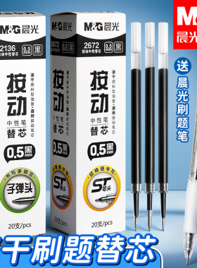 晨光st笔芯按动笔芯速干0.5mm黑色中性笔笔芯顺滑2672大容量按动式子弹头针管头刷题圆珠笔芯替换芯学生笔芯