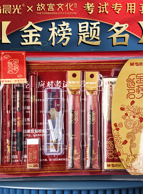 晨光考试专用文具套装高考专用文具套装2b铅笔考试专用2b涂卡笔中考专用文具套装中考全套文具考研文具套装