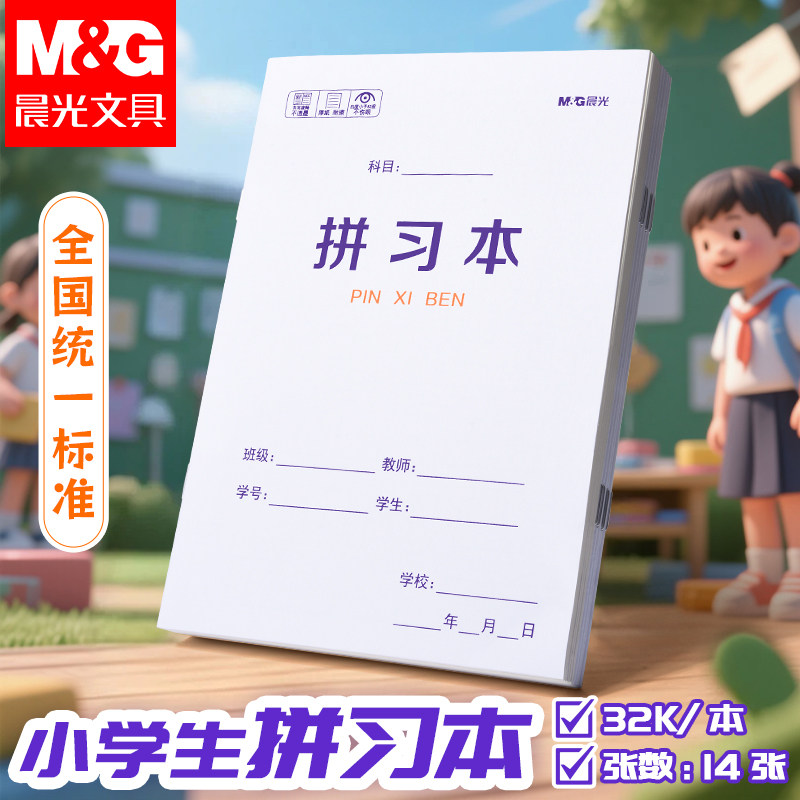 晨光一年级生字本田字格本
