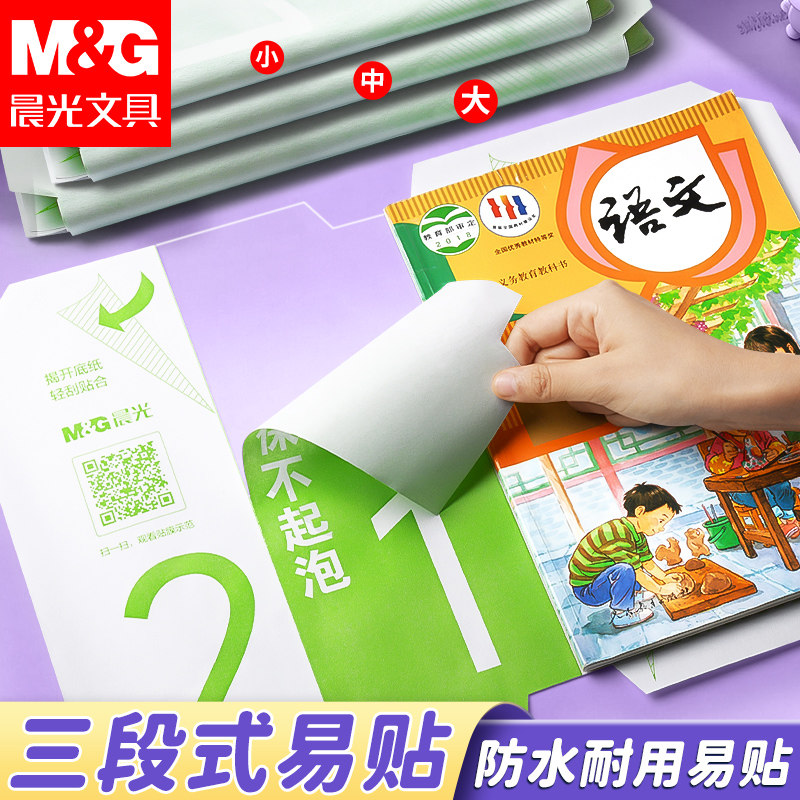 晨光分段式书皮自粘透明磨砂书皮图片