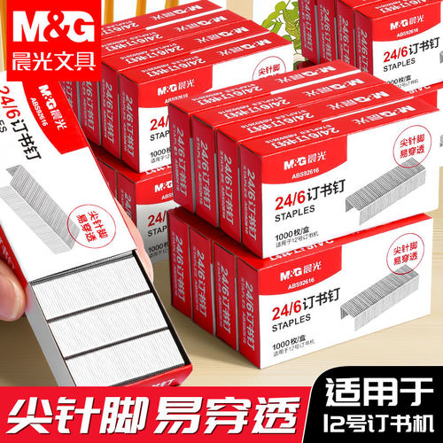 晨光不锈钢订书钉24/6通用20盒