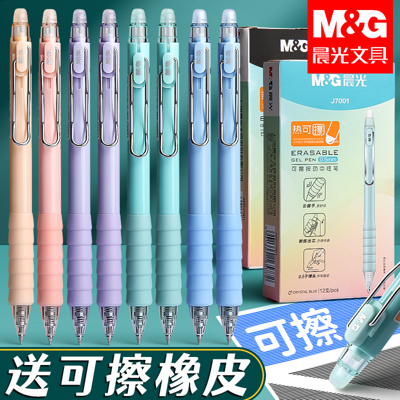 晨光按动可擦笔黑色中性笔