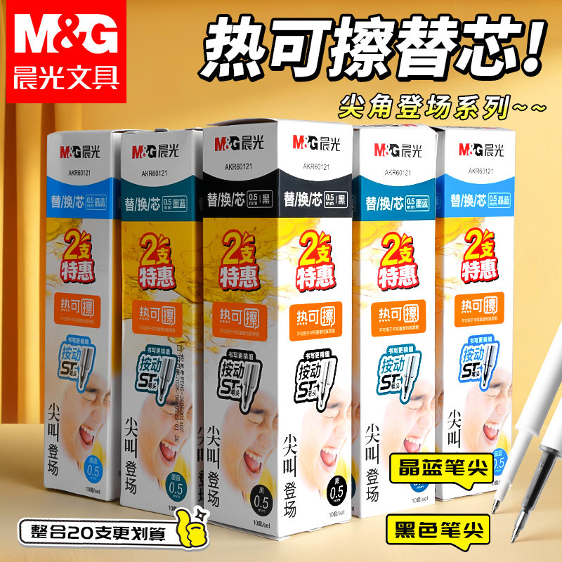 晨光尖叫速干0.5热可擦按动笔芯