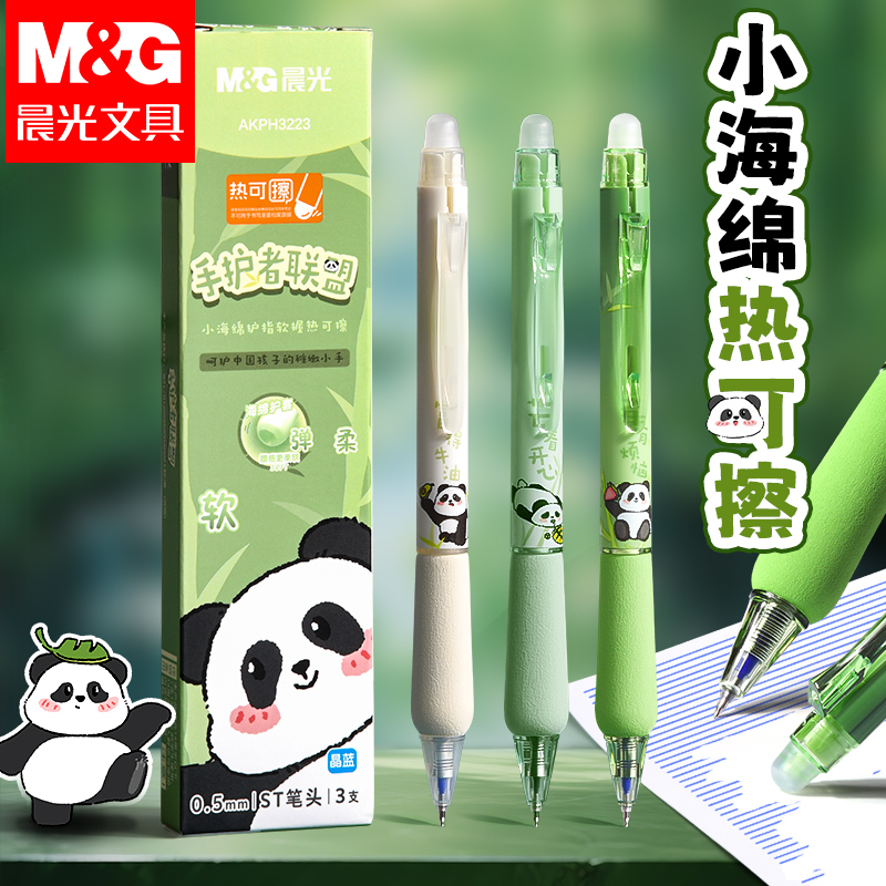 晨光按动小海绵软握可擦中性笔