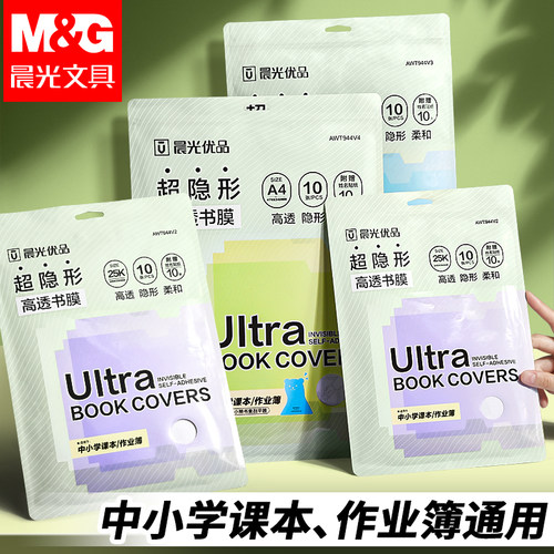 晨光超隐形书皮书套纸包书皮