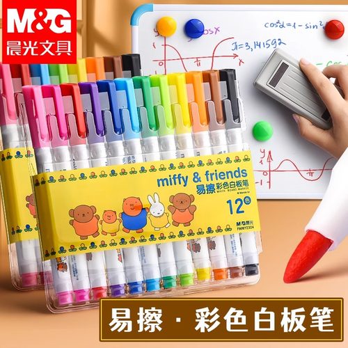 晨光彩色白板笔易擦易写安全无毒