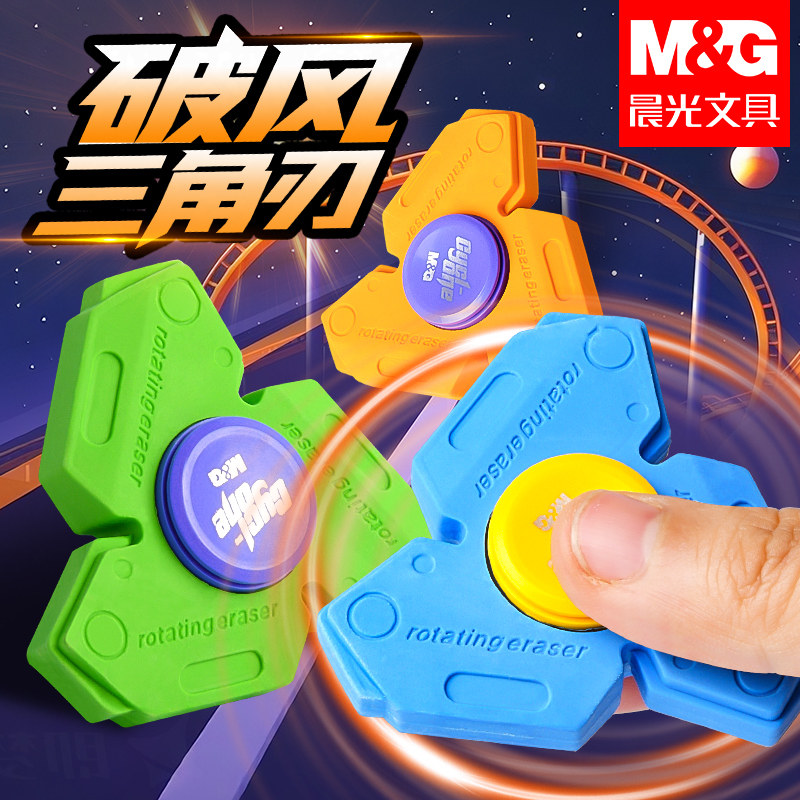 晨光破风三角刃趣味旋转橡皮正品官方旗舰店指尖陀螺创意益智造型橡皮