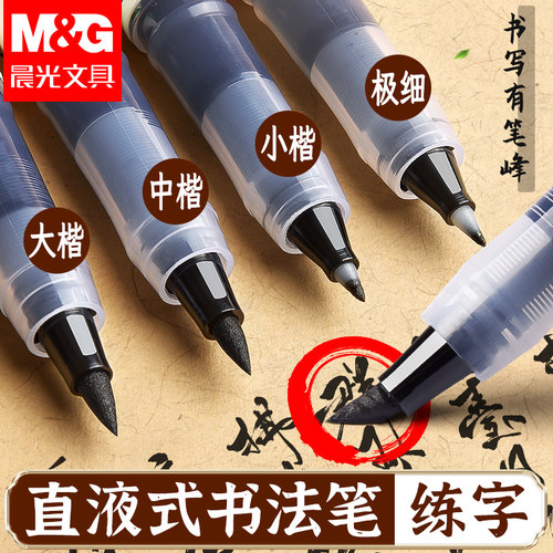 晨光直液式书法笔秀丽笔书法练字