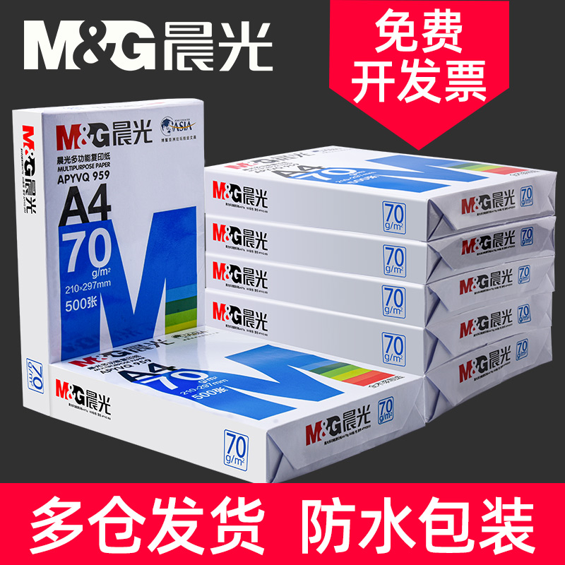 晨光A4打印纸a4纸白纸复印纸单包70g包邮500张一包办公用品学生用草稿纸整箱5包装80g一箱纸张白色啊式a四纸