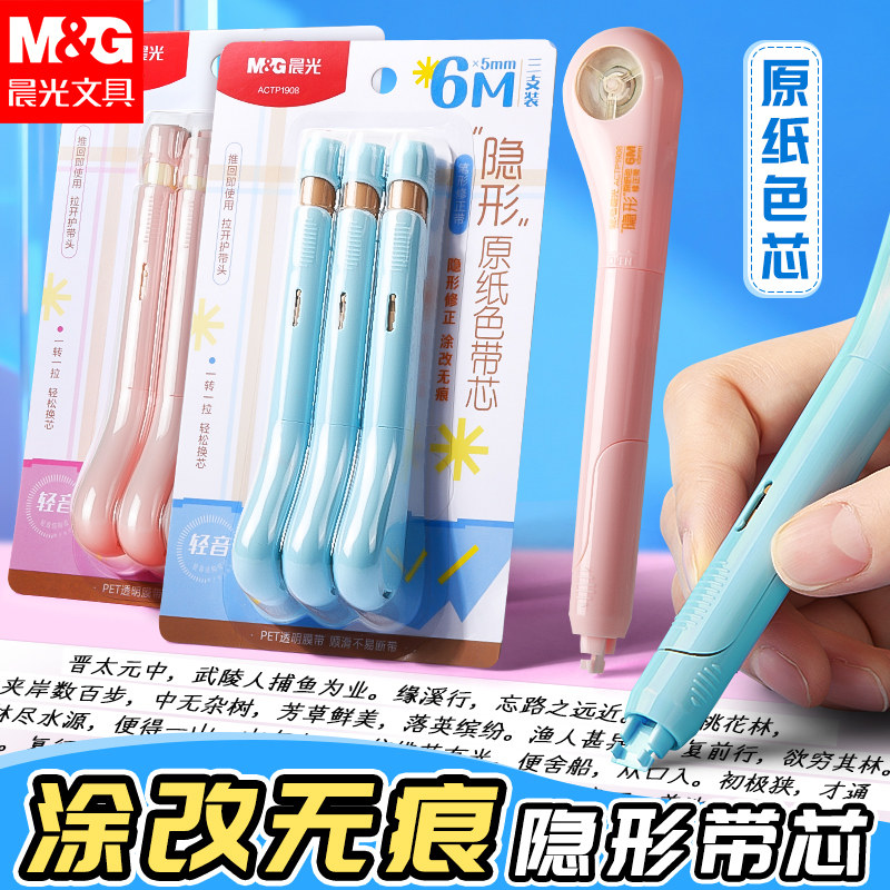 晨光笔式修正带可换替芯小学生专用涂改修正品官方旗舰店正贴改正带静音大容量初中生高颜值ins风女生黑科技