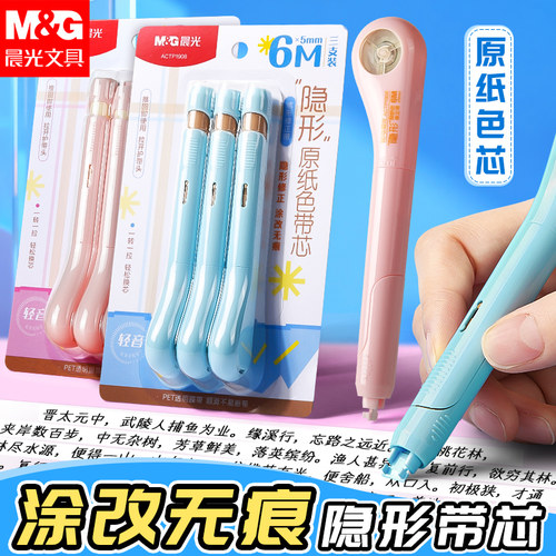 晨光笔式修正带可换替芯静音大容