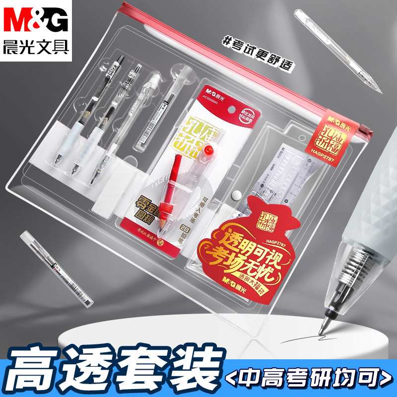 晨光2026新款全透明考试套装中高考专用0金属圆规可带入考场2B涂卡铅笔考试套装考研公务员国考中性笔0.5mm