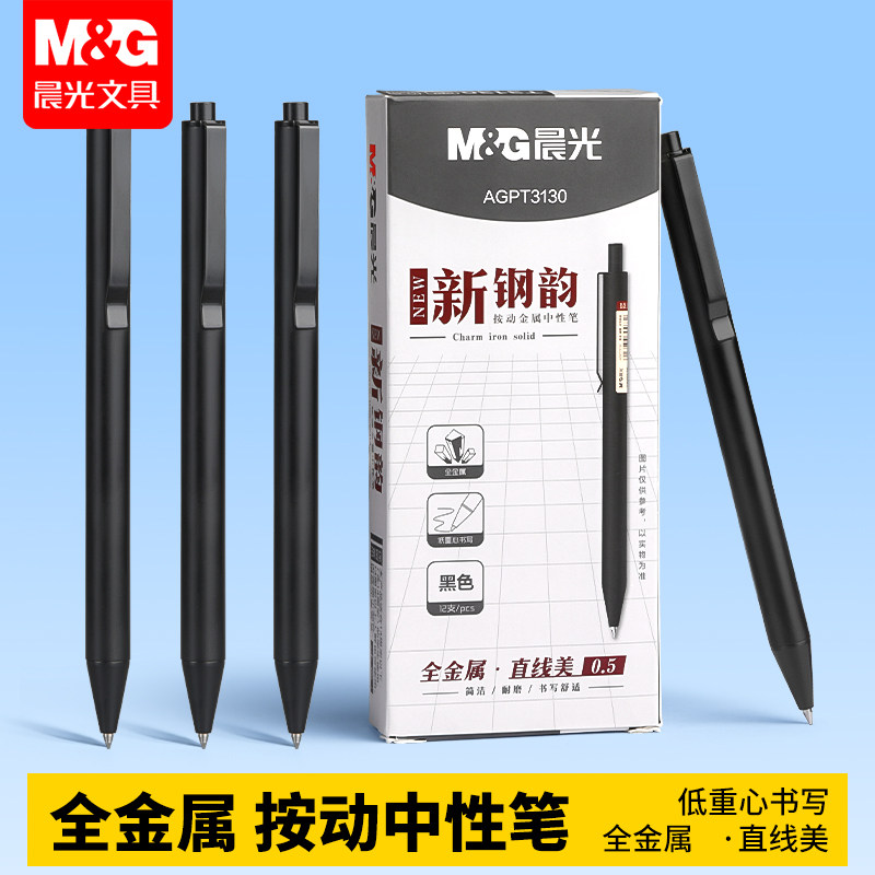 晨光全金属按动中性笔水笔学生专用碳素黑色子弹头办公签字笔商务高档黑笔低重心笔杆重手感圆珠笔官方旗舰店