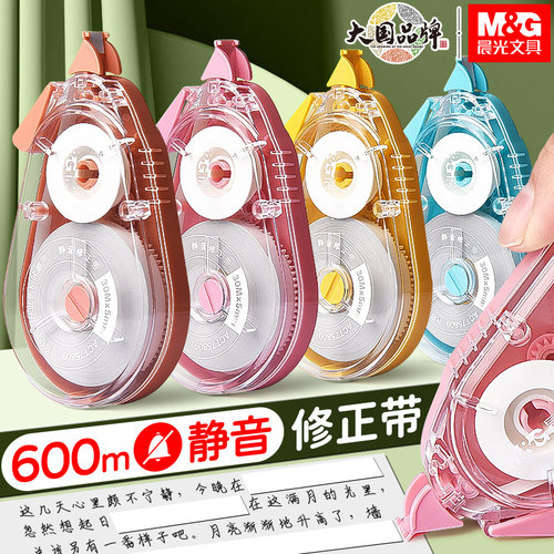 晨光静音修正带大容量顺滑涂改带