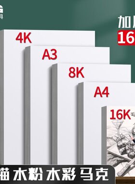 晨光8K素描纸4K水粉纸速写纸官方旗舰店A3画纸美术生绘画手抄报专用幼儿园儿童画画铅画纸A4水彩马克笔160g