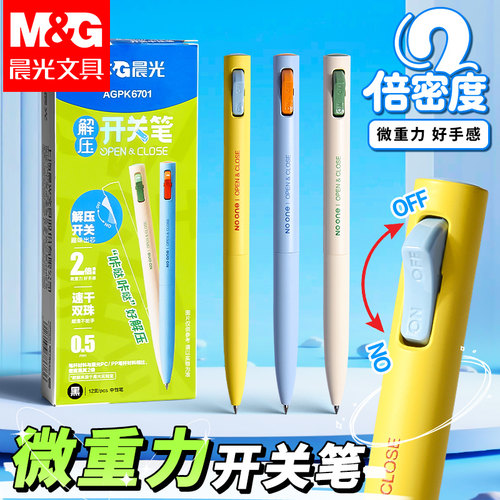 晨光微重力按动中性笔0.5mm