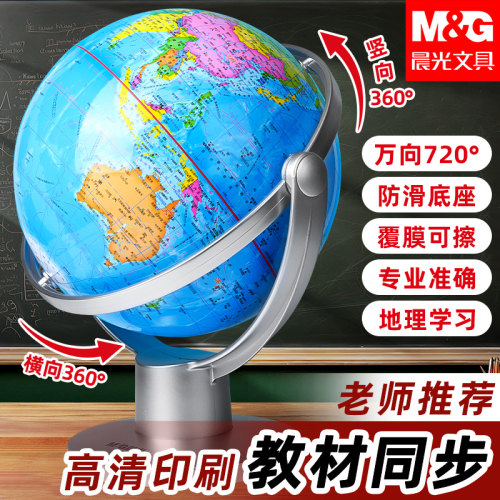 晨光自由旋转高清地理教具地球仪