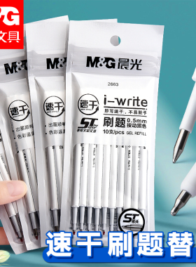 晨光st按动笔芯st头速干笔芯中性笔芯0.5按动式黑色水笔芯碳素全针管学生考试专用替芯晨光官方旗舰店正品