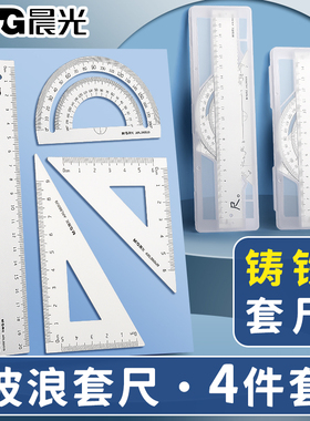 晨光金属尺子套装小学生专用直尺铸铁三角尺带波浪线套尺四件套三角板不锈钢尺铝合金多功能量角器测量工具