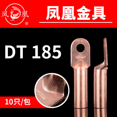 凤凰紫铜国标酸洗堵油铜接头 DT-185MM2 平方铜鼻子 线耳 一只