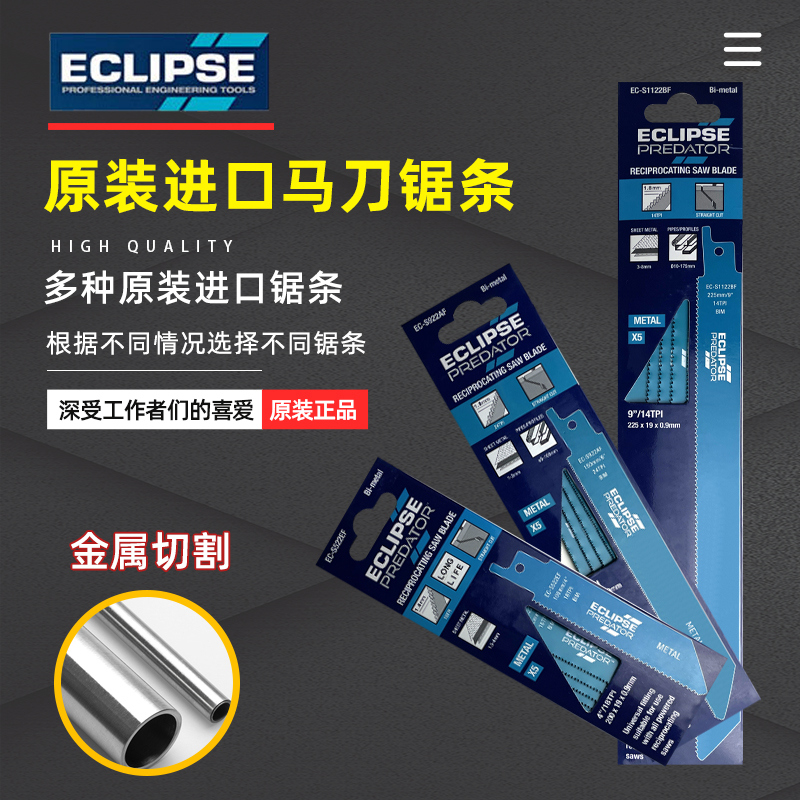 。英国ECLIPSE细齿往复锯马刀锯锯条金属切割锯片手持电动锯刀