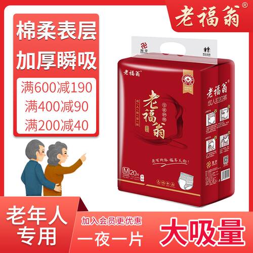 老福翁老年人用拉拉裤成人尿不湿老人加厚男女通用透气大号一次性