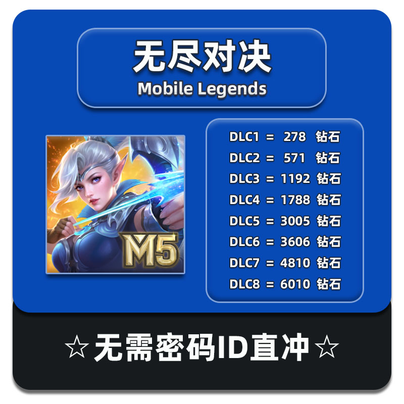 无尽对决充值MobDileLegends:Bangbang代充钻石无需密码