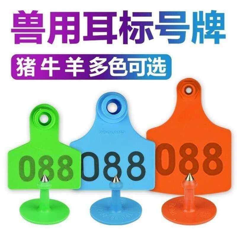养殖场猪耳标牌牛羊用母猪耳标号牌耳号钳羊耳朵标记标签畜牧兽用