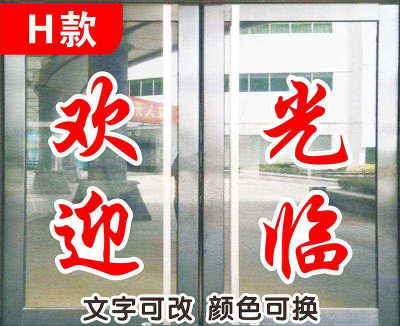 贴玻璃门上的广告字贴画标语红色餐厅窗户贴宾馆车身贴纸商铺饭店