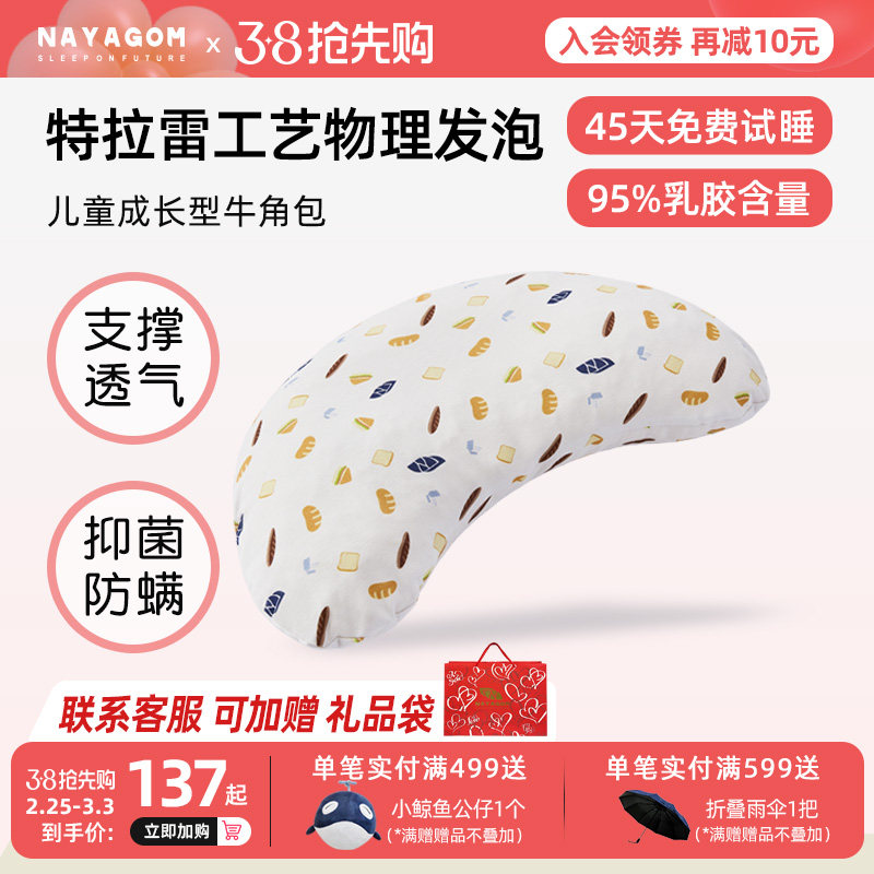 NAYAGOM/楠伢宫儿童牛角包枕特拉雷天然乳胶颗粒6-12岁学生四季枕