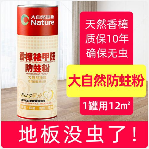 大自然地板防虫防潮粉天然香樟木
