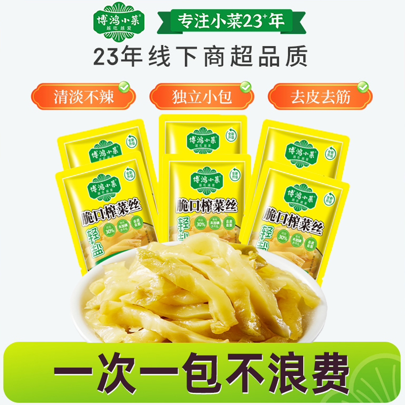 博鸿小菜称重脆口榨菜丝小包装去皮去筋脆嫩下饭榨菜餐饮用咸菜