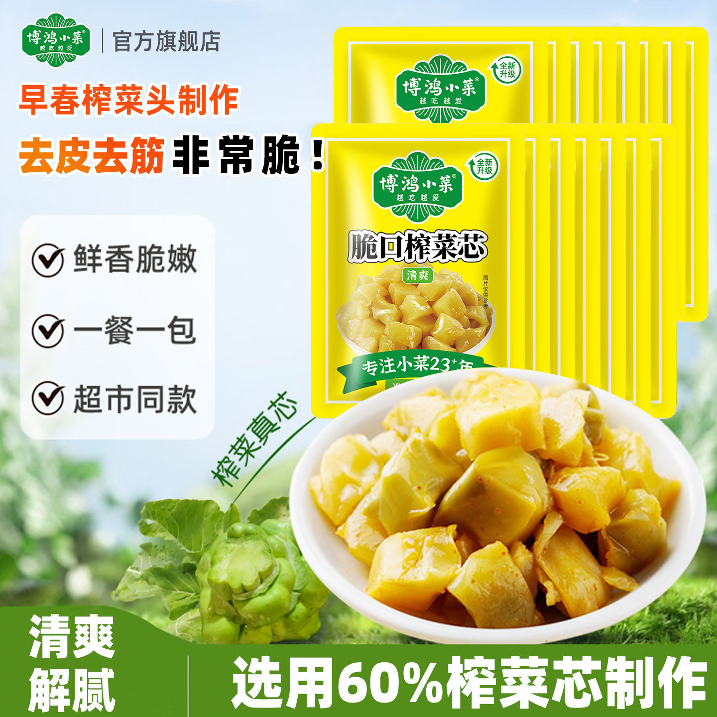 博鸿小菜清爽不辣脆口榨菜芯23g*15包榨菜下饭菜咸菜酱菜小包装