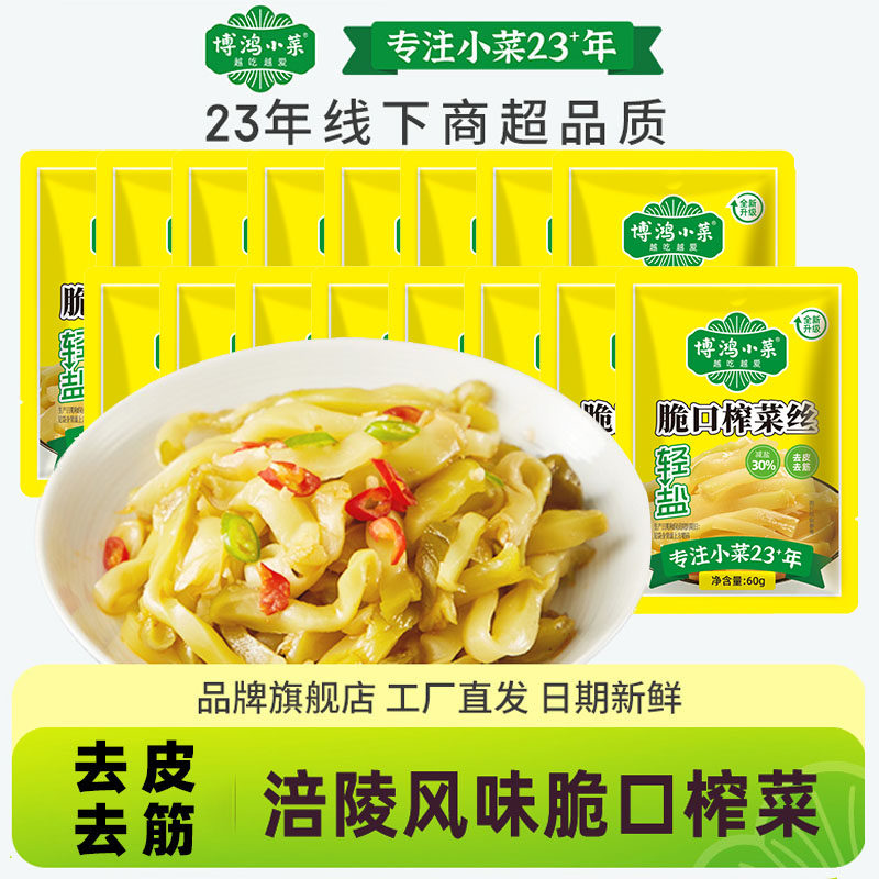 博鸿小菜去皮去筋轻盐脆口榨菜