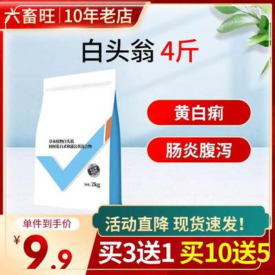 白头翁兽用 猪用止痢牛羊鸭鹅鸡饲料添加剂大肠杆菌仔猪拉稀