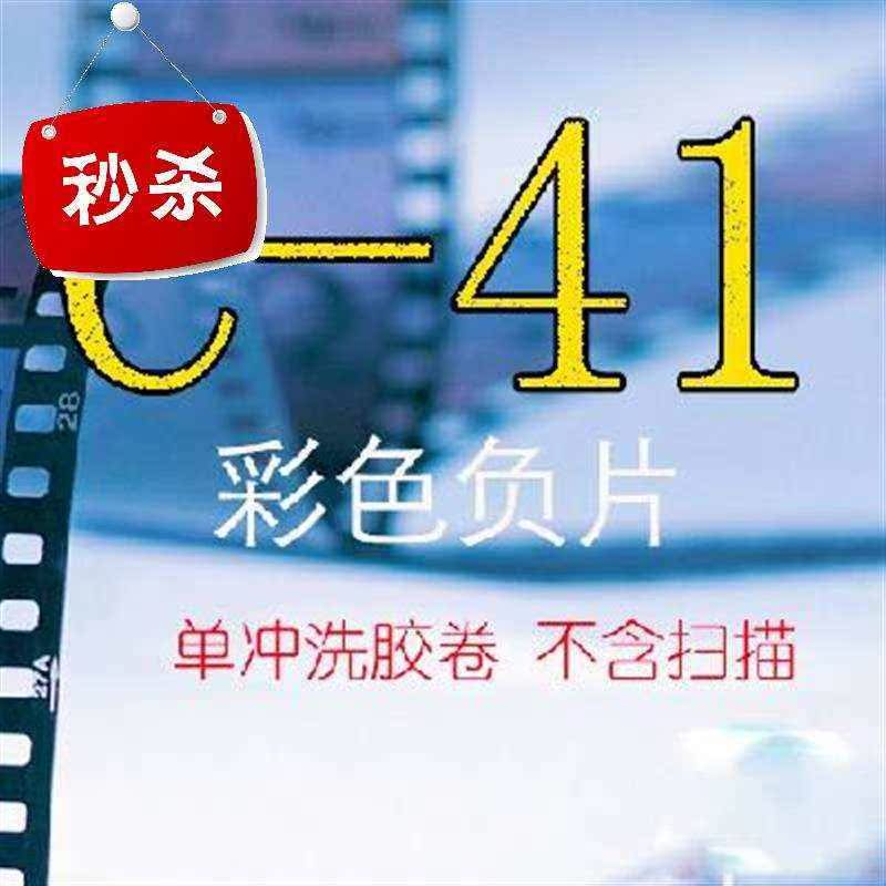 彩色负片胶卷冲洗 C41 135 120 5冲洗胶卷、负片专业吊冲洗胶卷