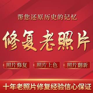 老照片修复翻新处理旧照片修补相片黑白照上色去皱损坏遗像还原