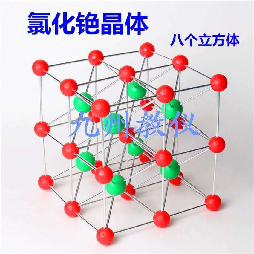 氯化铯晶体结构模型(八个立方体)中学分子结构模型教学仪器晶胞