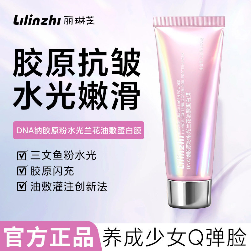 丽琳芝钠胶原粉水光兰花油敷蛋白膜改善干燥补水保湿涂抹式蛋白膜